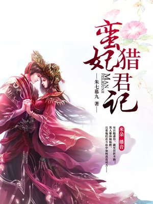 cover image of 蛮妃猎君记